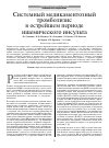 Научная статья на тему 'Системный медикаментозный тромболизис в острейшем периоде ишемического инсульта'