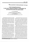 Научная статья на тему 'Системный подход к анализу финансовой устойчивости коммерческой организации'