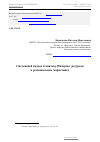 Научная статья на тему 'Системный подход к анализу интернет-ресурсов в региональном маркетинге'