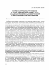 Научная статья на тему 'Системный подход при оценке воздействия на природную среду намывных техногенных сооружений горнодобывающих предприятий'