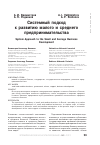Научная статья на тему 'Системный подходк развитию малого и среднего предпринимательства'