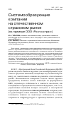 Научная статья на тему 'Системообразующие компании на отечественном страховом рынке (на примере ООО "Росгосстрах")'