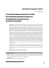 Научная статья на тему 'Системообразующие принципы в общей классификации принципов правового регулирования трансграничных авторских отношений'