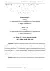 Научная статья на тему 'СИСТЕМЫ И СЕТИ ПО ОБЕСПЕЧЕНИЮ ЭЛЕКТРИЧЕСКОЙ ЭНЕРГИИ'