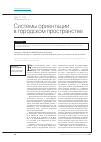 Научная статья на тему 'Системы ориентации в городском пространстве'