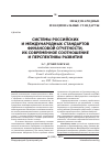 Научная статья на тему 'Системы российских и международных стандартов финансовой отчетности, их современное соотношение и перспективы развития'