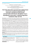 Научная статья на тему 'Системы венозного доступа как индикаторы качества оказания медицинской помощи: сравнительный анализ центральных катетеров, вводимых через периферическую вену, и имплантируемых венозных порт-систем'