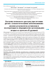 Научная статья на тему 'Системы венозного доступа при лечении детей с онкологическими заболеваниями: анализ результатов установки и эксплуатации в медицинских организациях второго и третьего б уровней'