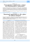Научная статья на тему 'Ситуационное управление в сфере железнодорожного транспорта'