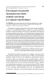 Научная статья на тему 'СИТУАЦИЯ НА РЫНКЕ ПРОДОВОЛЬСТВИЯ:НОВЫЕ СИГНАЛЫИ СТАРЫЕ ПРОБЛЕМЫ'