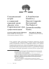Научная статья на тему 'Скандинавский остров в славянской языковой среде. Диалект села Старошведское: имя существительное'