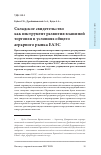 Научная статья на тему 'Складское свидетельство как инструмент развития взаимной торговли в условиях общего аграрного рынка ЕАЭС'