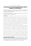 Научная статья на тему 'Сколково как инновационный центр: общее и особенное'