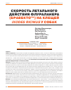 Научная статья на тему 'Скорость летального действия флураланера (Бравекто™) на клещей Ixodes ricinus у собак'