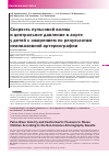 Научная статья на тему 'Скорость пульсовой волны и центральное давление в аорте у детей с ожирением по результатам неинвазивной артериографии'