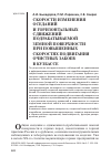 Научная статья на тему 'Скорости изменения оседаний и горизонтальных сдвижений подрабатываемой земной поверхности при повышенных скоростях подвигания очистных забоев в Кузбассе'