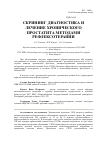 Научная статья на тему 'Скрининг-диагностика и лечение хронического простатита методами рефлексотерапии'