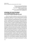 Научная статья на тему 'Скрытые государственные и муниципальные услуги как коррупциогенный фактор'