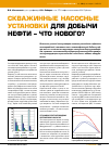 Научная статья на тему 'Скважинные насосные установки для добычи нефти - что нового?'