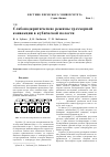 Научная статья на тему 'Слабонадкритические режимы трехмерной конвекции в кубической полости'