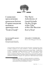 Научная статья на тему 'СЛАВЯНСКИЕ ПРИКЛЮЧЕНИЯ ГРЕЧЕСКОГО КЕѓАТА: О ПРОИСХОЖДЕНИИ НАЗВАНИЯ ДРЕВНЕРУССКОЙ “КНИГИ КААФ”'