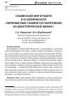 Научная статья на тему 'Славянский мир в работе В. М. Флоринского «Первобытные славяне по памятникам их доисторической жизни»'