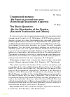 Научная статья на тему 'Славянский вопрос: «На берегах российских рек» (Александр Трушнович и другие)'