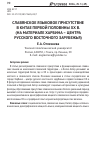 Научная статья на тему 'Славянское языковое присутствие в Китае первой половины хх В. (на материале Харбина – центра русского восточного зарубежья)'