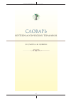 Научная статья на тему 'Словарь вертебрологических терминов'