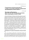 Научная статья на тему 'Словенская политическая пресса о войне с русскими и другими славянскими противниками в 1914–1916 гг.'