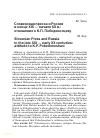 Научная статья на тему 'Словенская пресса и Россия в конце XIX — начале ХХ в.: отношение к К.П. Победоносцеву'