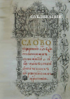 Научная статья на тему '«Слово о Российском царствии» митрополита Игнатия (Римского-Корсакова)'