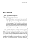 Научная статья на тему 'Слово об ушедшем учителе: Рафаил Шоломович Ганелин'