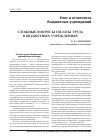 Научная статья на тему 'Сложные вопросы оплаты труда в бюджетных учреждениях'