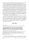 Научная статья на тему 'Случай кормления молодых могильников Aquila heliaca на остатках добычи беркута Aquila chrysaetos в Бухтарминской долине'