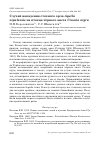 Научная статья на тему 'Случай нападения степного орла Aquila nipalensis на птенца чёрного аиста Ciconia nigra'