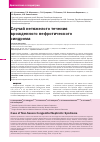 Научная статья на тему 'Случай нетяжелого течения врожденного нефротического синдрома'