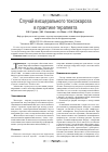 Научная статья на тему 'Случай висцерального токсокароза в практике терапевта'