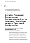 Научная статья на тему 'Службы Рождеству Богородицы, Воздвижению Креста Господня, Введению во храм Пресвятой Богородицы'