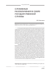 Научная статья на тему 'Служебные разоблачения в сфере государственной службы'