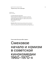 Научная статья на тему 'Смеховое начало и комизм в советской кинокомедии 1960–1970-х'