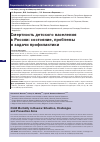 Научная статья на тему 'СМЕРТНОСТЬ ДЕТСКОГО НАСЕЛЕНИЯ В РОССИИ: СОСТОЯНИЕ, ПРОБЛЕМЫ И ЗАДАЧИ ПРОФИЛАКТИКИ'