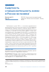 Научная статья на тему 'Смертность и продолжительность жизни в России за полвека'