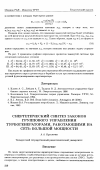 Научная статья на тему 'Снергетический синтез законов группового управления турбогенераторами, работающими на сеть большой мощности'