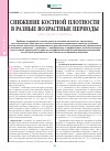 Научная статья на тему 'Снижение костной плотности в разные возрастные периоды (многогранность проблемы)'