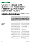 Научная статья на тему 'Снижение размерности признакового пространства в задачах идентификации излучающих объектов по данным радиомониторинга с использованием искусственных нейронных сетей'