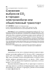 Научная статья на тему 'СНИЖЕНИЕ ВЫБРОСОВ СО2 В ГОРОДАХ: ЭЛЕКТРОМОБИЛИ ИЛИ ОБЩЕСТВЕННЫЙ ТРАНСПОРТ'