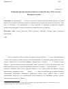 Научная статья на тему 'Собирание древних произведений искусства в России в XVI столетии. Мотивы и способы'