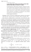 Научная статья на тему 'Соболевские емкости в пространстве неевклидовых конфигураций'