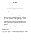 Научная статья на тему '«СОБРАНИЕ ТРУДОВ РАВНОАПОСТОЛЬНОГО НИКОЛАЯ ЯПОНСКОГО» КАК ИСТОЧНИК ПО ИСТОРИИ ПРАВОСЛАВИЯ НА ДАЛЬНЕМ ВОСТОКЕ'